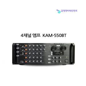 KY 금영 블루투스 앰프 KAM-550BT 노래방엠프 4채널 600W