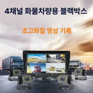 트럭 화물차블랙박스 4채널 탑차 10인치