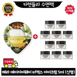 GE7 카렌듈라 수면팩 구매시 헤라 에이지어웨이 비엑스 아이크림 5mlx10개 (총 50ml) 최신형 6세대