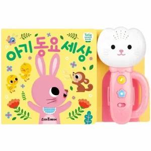 [웅진북센] 아기 동요 세상 - 튤립 사운드북 (보드북)