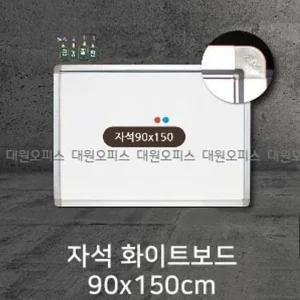 고품질 금강칠판 자석화이트보드90x150cm 알루미늄몰딩 강의보드 (W7A06F1)
