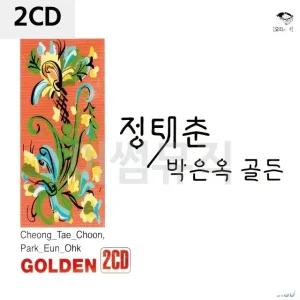 고품질 정태춘 박은옥 골든 2CD 트로트CD 가요CD 7080노래CD 팝송CD (WC90CAA)