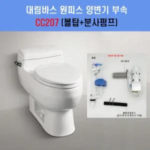 CC207,볼탑+분사펌프(구형대체용)