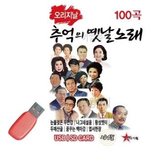 고품질 음악USB 오리지날 추억의 옛날노래 경음악 트로트 7080 가요 (WBFABB6)