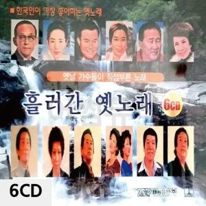 고품질 6CD 흘러간 옛노래 트로트CD 가요CD 7080노래CD 팝송CD CD음반 (WC0B9A0)