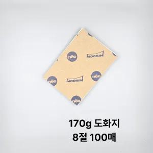 8절사이즈 170g 도화지 100매 스케치북 미술 전지