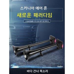 스카니아에어혼 12V24V 뱃고동 에어혼 빵빵이 오토바이 화물차