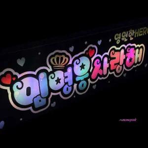 응원피켓 야광봉 제작 LED피켓 응원봉qrs207