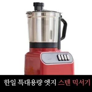 한일전기 한일 3.2L 특대용량 레드 엣지 스텐 믹서기 NMF-3990WR