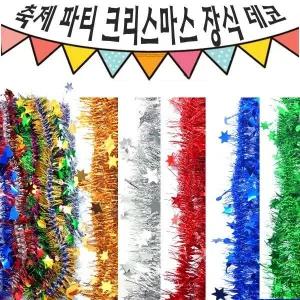 프리미엄 파티 작은 120cm모루 축제 10줄 반짝이 별 크리스마스 장식 신상