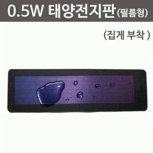[셀러허브]가방부착 태양열 충전기 필름형 태양전지판 A00127 (S31271565)