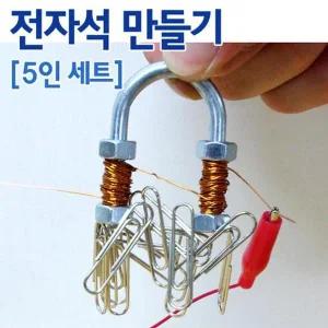 [셀러허브]전류와 자기장의 이해 전자석 만들기 5세트 K00102 (S31265905)