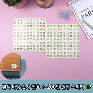 팬시 바탕 흰색 숫자 번호 1-200번 원형 스티커 1P 팬시 문