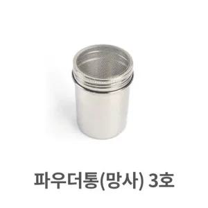 파우더통  3호 양념통 스텐 스테인레스 업소용 스테인레스