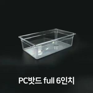 밧드 PC밧드 풀사이즈 6 풀바트 샐러드통 반찬통 음식