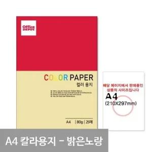 B1 P7 밝은노랑색 컬러색지 A4 80g 25매 무선노트 낫싱북 베스트셀러 무선수첩