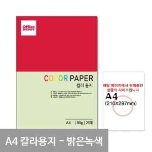 B1 P24 밝은녹색 컬러색지 A4 80g 25매 무선노트 낫싱북 베스트셀러 무선수첩
