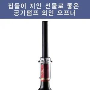 [셀러에이드]공기펌프와인오프너 집들이 선물