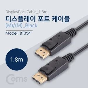 Coms 디스플레이포트 케이블 1.8M DisplayPort DP 컴퓨터 PC 영상 음성 모니터 다용도