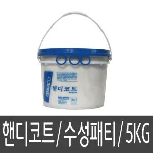 테라코 핸디 코트 백색 5kg크랙충진 보수 공사 인테리어 도장 합판 석고보드 콘크리트 수성퍼티 패티