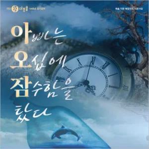 [대학로/연극] 아빠는 오십에 잠수함을 탔다