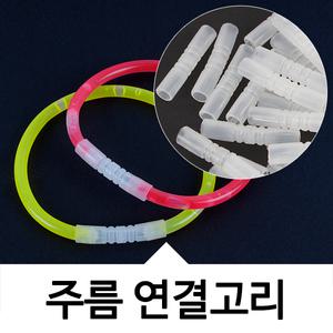 [주름연결고리 50개] 야광팔찌 연결고리