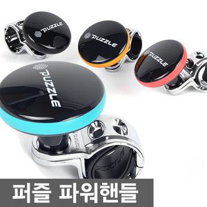 퍼즐 파워핸들 핸들손잡이 볼베어링 파워봉 핸들봉 4가지색상 블랙 핑크 오렌지 아쿠아블루