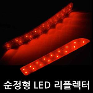 국산 순정형 리플렉터 차종별모음 K5_New SM5_투싼IX_YF소나타_쏘렌토R_아반떼MD