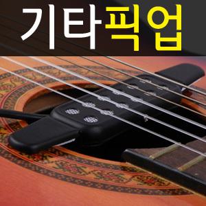 모든 기타 가능 기타픽업 통기타 픽업 기타잭 앰프 스피커 클래식 일렉 기타줄 튜너 마이크 어쿠스틱
