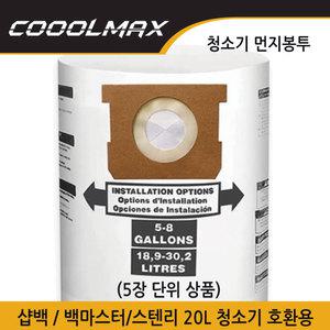 백마스터 샵백 호환 샵백 PRO20 호환 교체 먼지봉투-5장단위