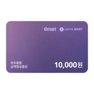 [기프티쇼] 마트통합금액권 1만원 (이마트,롯데마트 사용가능)