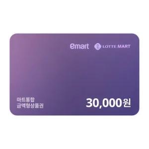 [기프티쇼] 마트통합금액권 3만원 (이마트,롯데마트 사용가능)