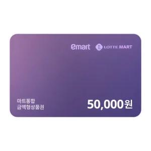 [기프티쇼] 마트통합금액권 5만원 (이마트,롯데마트 사용가능)