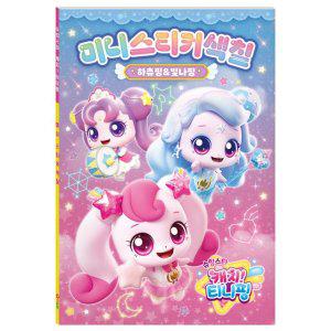 학산문화사 색칠놀이 슈팅스타 캐치 티니핑 시즌5 미니 스티커 색칠 하츄핑 빛나핑