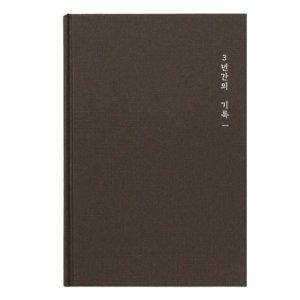 모닝글로리 일기장 3년일기장 ver.2 (브라운) 감정일기 일기노트 마음일기