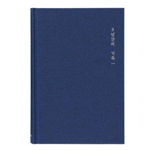 모닝글로리 일기장 3년일기장 ver.2 (네이비) 감정일기 일기노트 마음일기