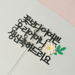 부모님 생신 케이크 토퍼 입체 꽃 토퍼
