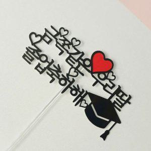 졸업 축하 기념일 선물 케이크 토퍼