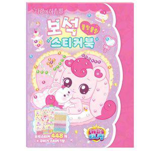 학산문화사 스티커북 새콤달콤 캐치 티니핑 사랑의 하츄핑 보석