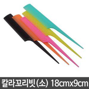 가르마빗 헤어빗 꼬리빗 예쁜 소 1개 칼라