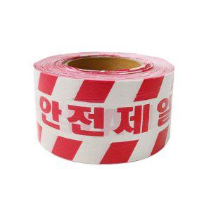 위험테이프 - 안전제일 출입금지 공사구역 통제테이프
