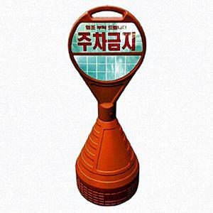 오뚜기 주차콘 인쇄형 진입금지 주차금지 안전용품