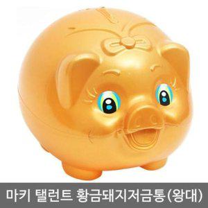 황금돼지 저금통 왕대 마키 탤런트 부엉이 디자인