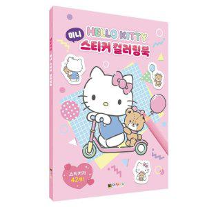 JMds 대원키즈 색칠놀이 헬로키티 미니 스티커 컬러링북