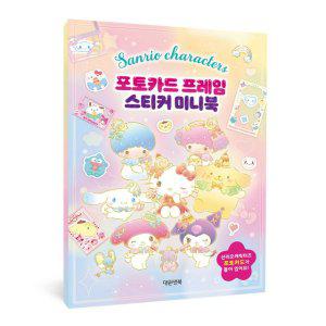 JMds 대원키즈 스티커북 산리오캐릭터즈 포토카드 프레임 스티커 미니북