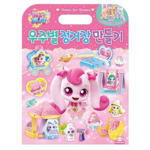 슈팅스타 캐치티니핑 우주별 정거장 만들기