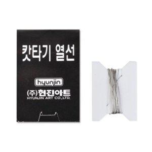 현진 우드락 커터기 열선 갑(10개입)