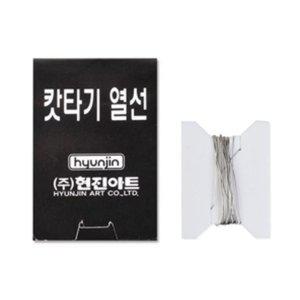 현진 우드락 커터기 열선 별도구매 갑(50개입)