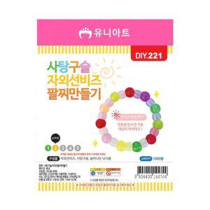유니아트 1000 사탕구슬자외선팔찌 만들기 갑(10개입)