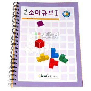 소마큐브교재 활용교재1 소마큐브활용북 입체퍼즐활용서